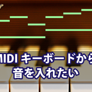 【DTM】MIDIキーボードの置き場所のおすすめは、デスク下に収納できる可動式の台