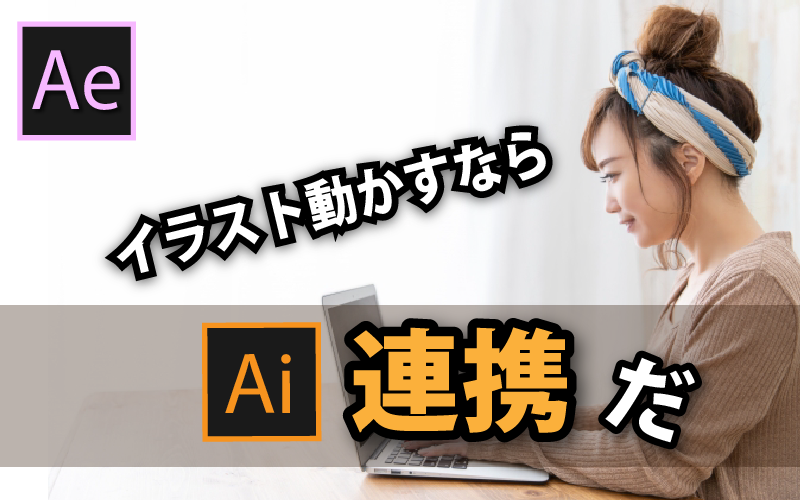 【After Effects】Illustratorのレイヤーデータを読み込ませる