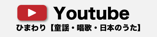 Youtubeひまわり童謡唱歌日本のうた