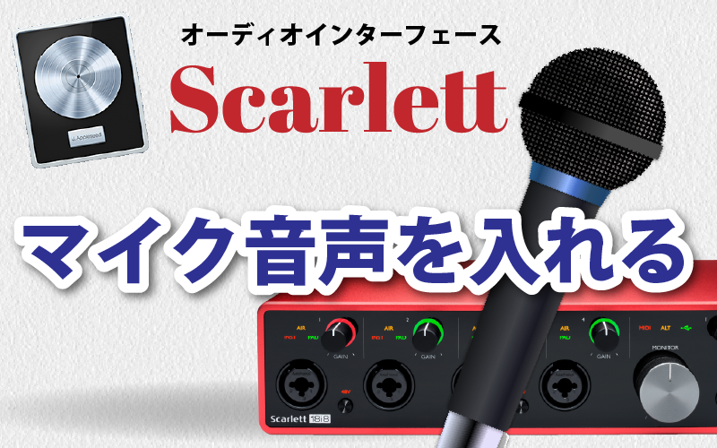 オーディオインタフェース【Scarlett】マイクで【Logic Pro X】【GarageBand】にボーカル音声を入れる設定方法