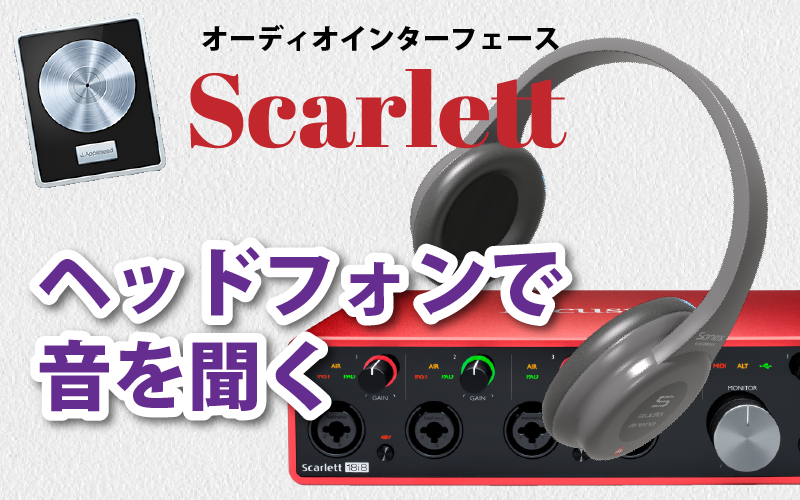 オーディオインタフェース【Scarlett】ヘッドフォンを接続して音を聞くための設定方法