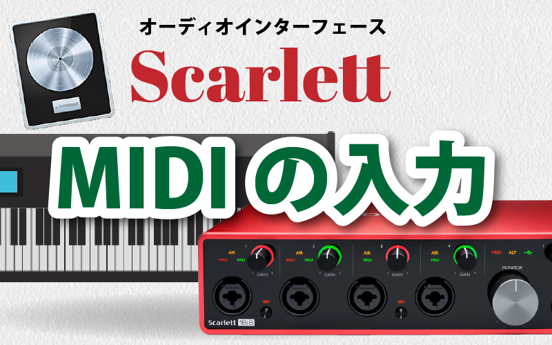 MIDIキーボードとオーディオインタフェース【Scarlett】を接続して【Logic Pro X】【GarageBand】に入力する方法