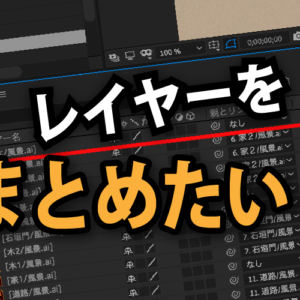 【After Effects】アニメーションを繰りかえすループ設定