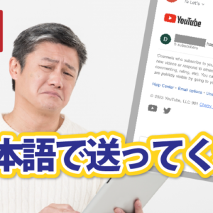 【YouTube】お知らせメールが英語で困っているなら日本語で受け取る設定をしよう