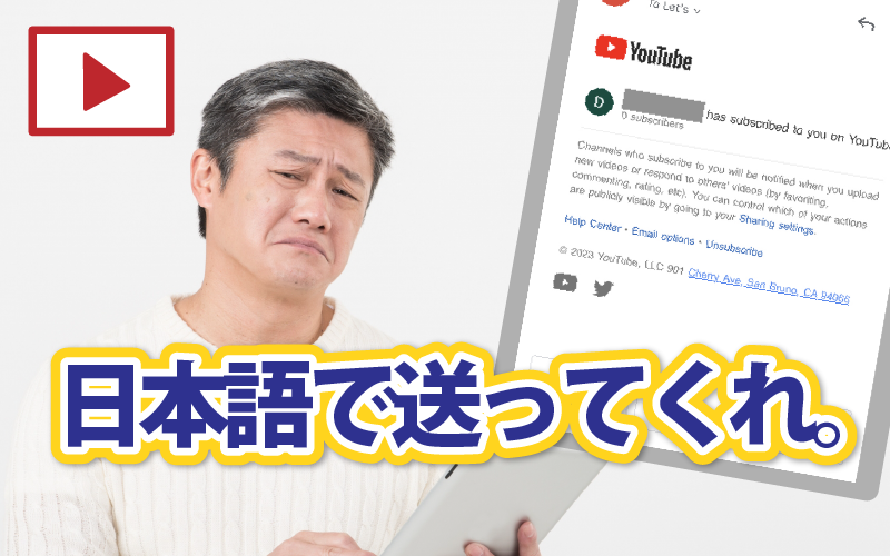 【YouTube】お知らせメールが英語で困っているなら日本語で受け取る設定をしよう